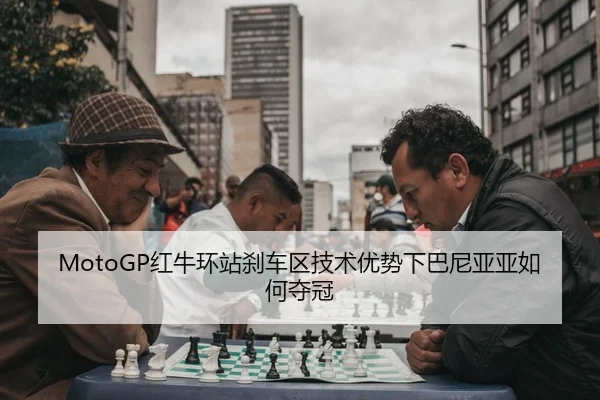 hong-niu-huan-zhan-sha-che-qu-ji-shu-you-shi-xia-ba-ni-ya-ya-ru-he-duo-guan-2-592.jpg