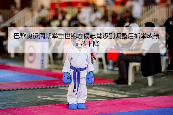 巴黎奥运周期举重世锦赛侯志慧级别调整后抓举成绩显著下降 | yaxin