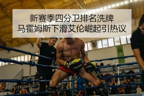 新赛季四分卫排名洗牌 马霍姆斯下滑艾伦崛起引热议